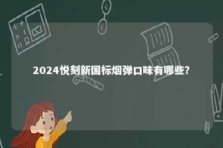 2024悦刻新国标烟弹口味有哪些？ 